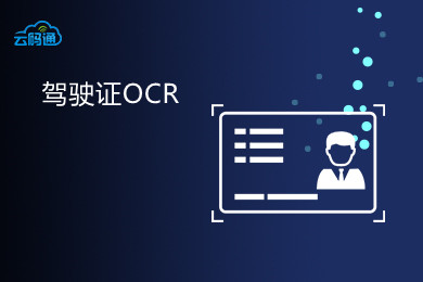 【云鉴】驾驶证图像识别-驾驶证OCR识别-驾驶证图片识别-驾驶证信息识别