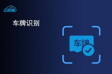 【云鉴】车牌图像识别-车牌OCR识别-车牌图片识别-车牌信息识别