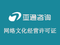 网络文化经营许可证办理|加急代办文网文|直播网文办理|动漫文网文办理