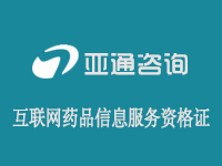 互联网药品信息服务资格证书|互联网药品信息许可证|互联网药品信息资质办理