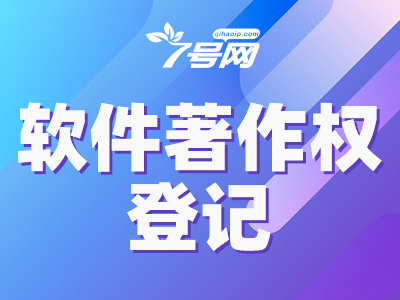 计算机软件著作权申请|软著登记|游戏软件|APP系统登记|可加急办理