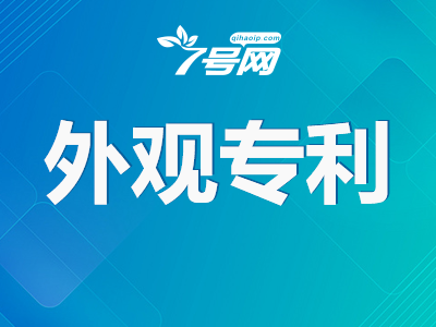 外观设计专利申请|工业设计产品专利|软件界面外观保护|产品专利外观专利申请