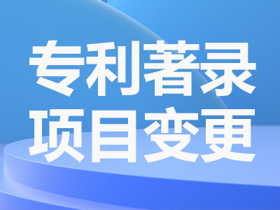 专利著录事项变更|专利转让|专利变更|专利项目变更|发明人变更