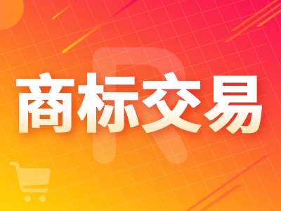 商标交易|出售大量优质商标资源|各类商标买卖|知识产权交易|专利交易