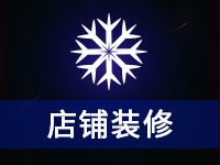 【电商装修设计】网店装修设计/商品详情设计/专题设计