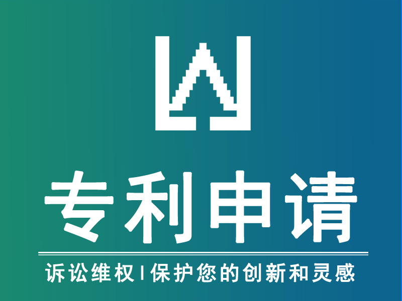 专利申请|专利代理|专利技术挖掘|专利撰写|专利代办【免费维权】