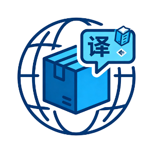 跨境进出口商品英文翻译服务