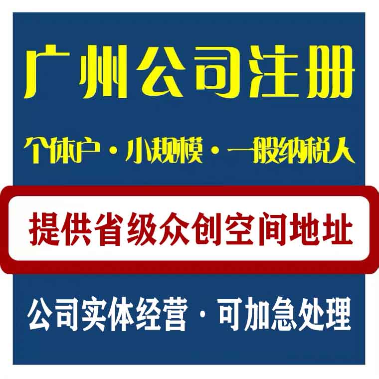 广州公司注册 创业基地入驻 众创空间 联合办公 工位/小型办公室出租