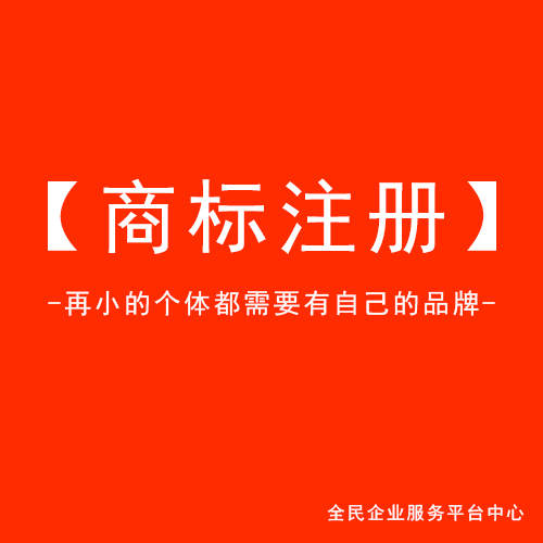 广州公司商标注册|公司注册|工商注册代理记账