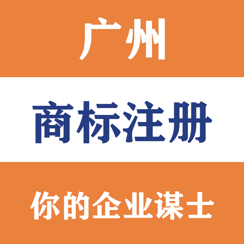 广州白云知识产权商标注册申请-广州全民企业服务平台
