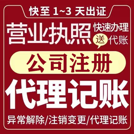 广州公司注册 电商/亚马逊公司注册 商标注册 营业执照代办