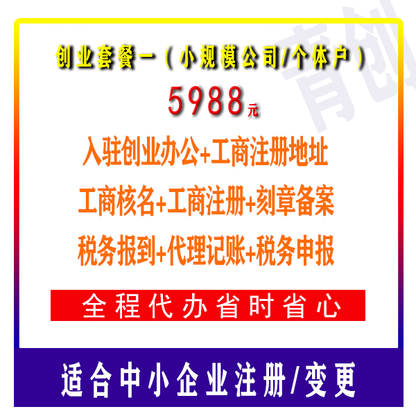 广州公司注册 创业套餐一(适合小规模和个体户)