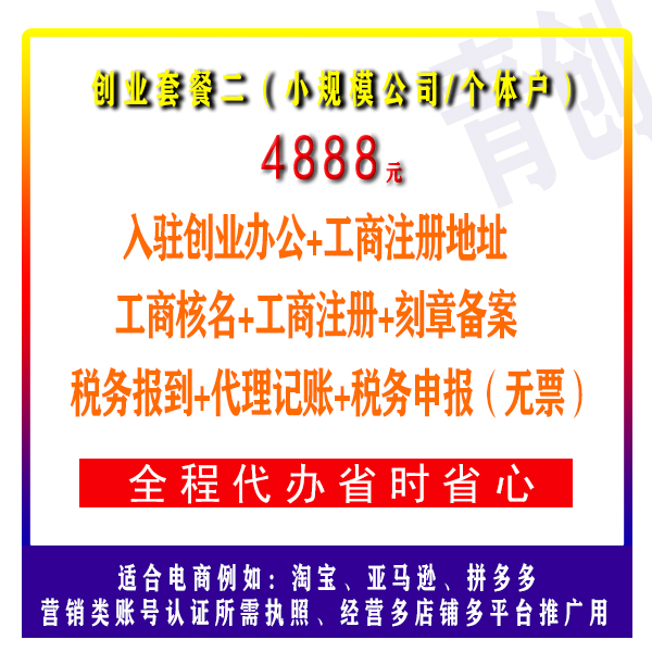 广州公司注册 创业套餐二 (适合小规模和个体户)如:淘宝 亚马逊 拼多多
