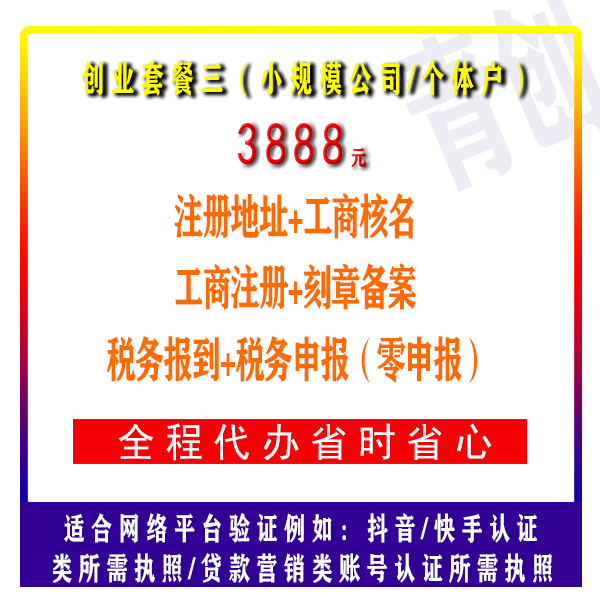 广州公司注册 创业套餐三 (适合小规模和个体户)例如:抖音 快手 等等