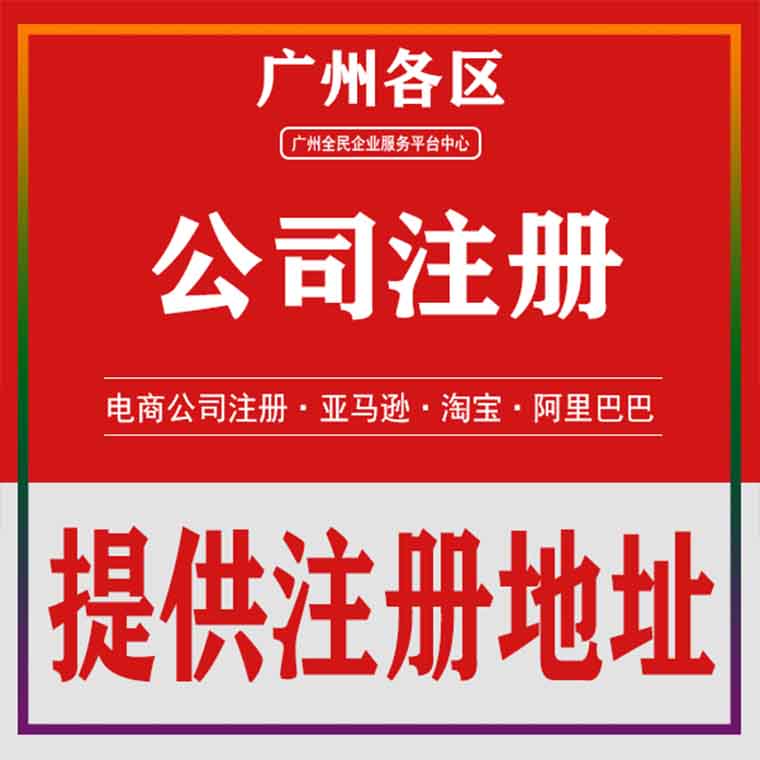 广州公司新注册(包含:核名+申请+办理+刻章备案)全程代办