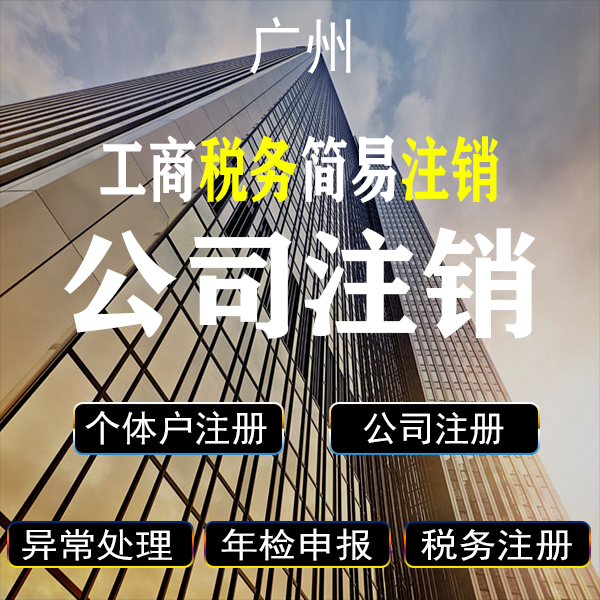 广州公司注销(工商税务简易注销)未登记税务 无异常情况下