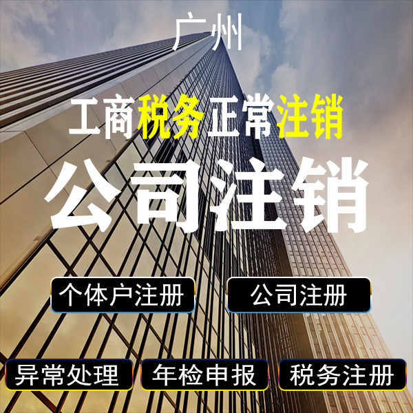 广州工商税务注销(工商税务正常注销)无异常情况下