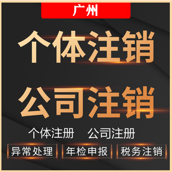 广州公司注销-工商注销-银行注销(正常注销)