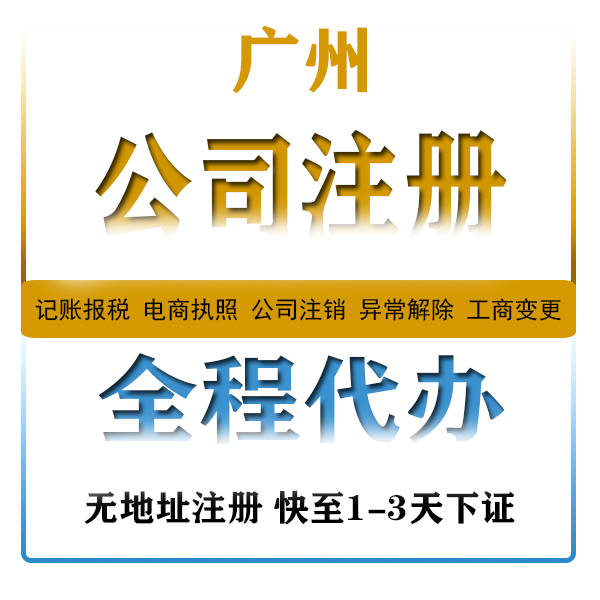 广州公司注册 广州工商代办 公司变更 公司注销 创业补贴优惠申请