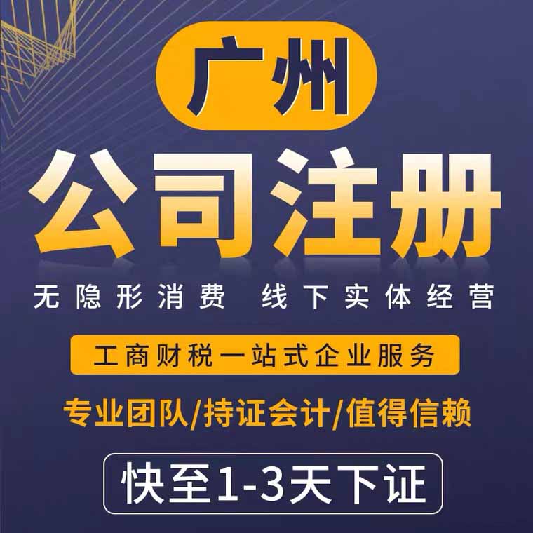 广州公司注册 工商注册电商公司注册个体户注册 全程代办无需到场