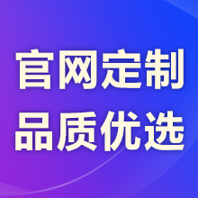 【网站定制】企业展示/商城网站定制开发,源码交付,一次性付费终身使用