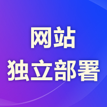 瑞蚁【独立部署】【免备案】网站建设独立部署业务、免备案业务(限使用瑞蚁建站产品)