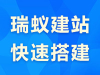 【瑞蚁云建站】-实时开通、速成模板、模板、【pc+手机+公众号+小程序】模板建站