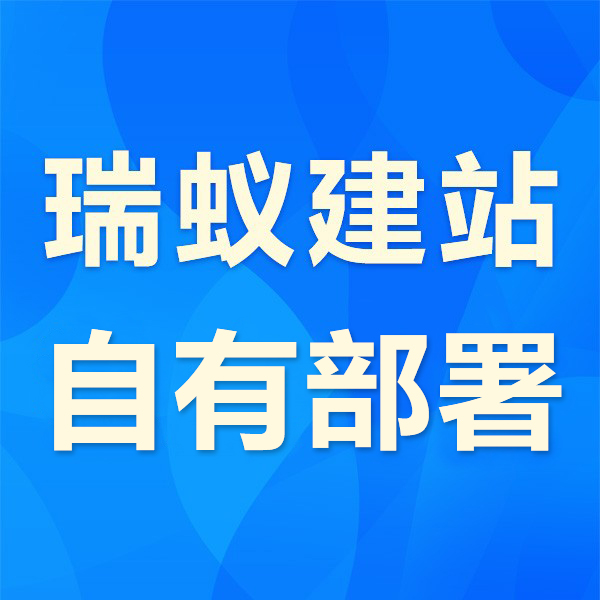 【瑞蚁云建站】实时开通、快速模板搭建网站、可自动部署到自有服务器