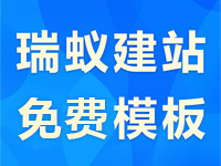 【瑞蚁云建站】可视化建站系统 模板建站 网站模板 网站建设 电脑站 手机站 免费模板 