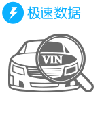 【限时满减】车辆车架号VIN(车辆识别代码)信息查询_车辆VIN查询_车辆车架号VIN查询_-极速数据
