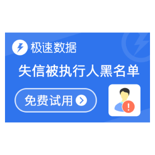 【限时优惠】失信被执行人黑名单_被执行人查询_全国失信被执行信息查询_法院失信被执行黑名单-极速数据-logo