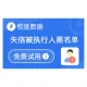 【限时优惠】失信被执行人黑名单_被执行人查询_全国失信被执行信息查询_法院失信被执行黑名单-极速数据