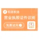 【极速数据】营业执照识别_营业执照图像识别_营业执照图片识别_营业执照OCR识别_印刷文字识别