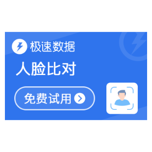 【极速数据】人脸比对_人脸OCR识别比对_人脸比对_人脸图像识别比对_人脸图片比对-logo
