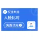 【极速数据】人脸比对_人脸OCR识别比对_人脸比对_人脸图像识别比对_人脸图片比对