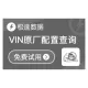 【限时促销】车辆VIN原厂配置查询_车辆VIN原厂配置信息查询-极速数据