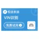【极速数据】车辆VIN识别_VIN图像识别_车辆VIN图片识别_VIN自动识别_车架号OCR识别_自动识别车架号_VIN码...