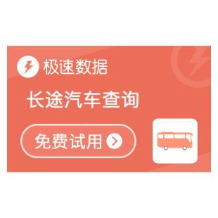 长途汽车_长途汽车查询_长途汽车搜索-极速数据-logo