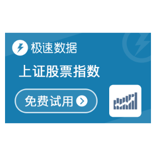 【极速数据】上证股票指数_上证股票行情查询_上证股票行情与汇率指数-logo