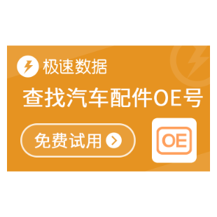 【极速数据】配件OE信息查询_OE号查询_配件查询_极速数据-logo
