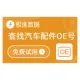 【极速数据】配件OE信息查询_OE号查询_配件查询_极速数据