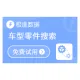 【极速数据】销售车型零件搜索_零件搜索_零件_VIN查询_VIN车辆识别码查询汽车配件_车型大全