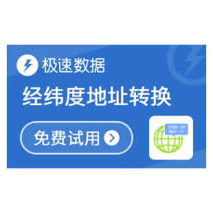 【极速数据】坐标系转换_经纬度转换_坐标系查询_坐标系大全-logo
