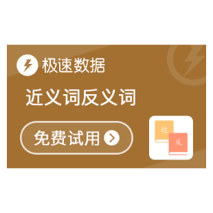近义词反义词_反义词查询_近义词查询-极速数据-logo