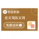 近义词反义词_反义词查询_近义词查询-极速数据