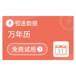 【限时】万年历查询_阴历查询_阳历查询_阴历阳历转换_农历查询-极速数据-logo