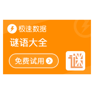 谜语大全_谜语查询_谜语-极速数据-logo