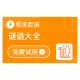 谜语大全_谜语查询_谜语-极速数据