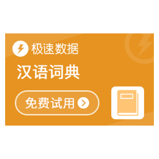 汉语词典_词语查询_词典-极速数据-logo