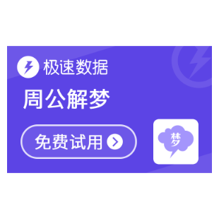 周公解梦_梦境解析_解梦-极速数据-logo